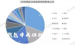文章如何在TP钱包中成功移除加池子的