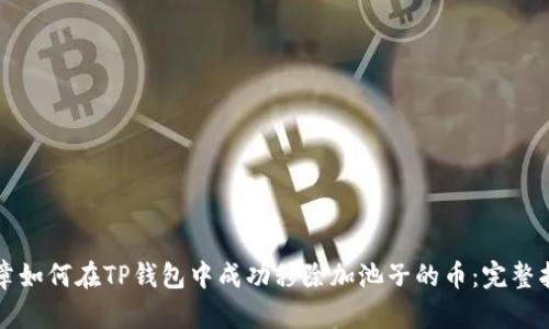文章如何在TP钱包中成功移除加池子的币:完整指南