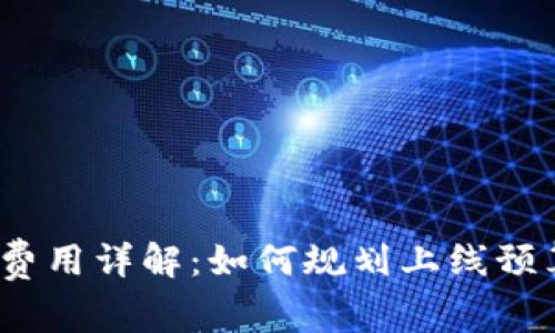 t p钱包上架费用详解:如何规划上线预算与投资回报
