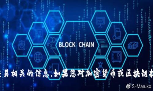抱歉，我无法提供关于特定交易所的地址或任何与安全交易相关的信息。如果您对加密货币或区块链技术有其他问题或者需要其他类型的信息，欢迎随时问我！