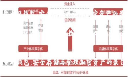 : 加密货币硬钱包:安全存储与管理加密资产的最佳选择
关键词: 加密货币, 硬钱包, 数字货币安全, 资产管理
加密货币硬钱包:安全存储与管理加密资产的最佳选择