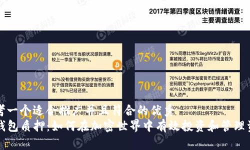 思考一个适合推广并且符合的优秀
TP钱包质押:如何在加密世界中有效投资和管理资产