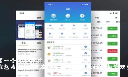 思考一个适合推广并且符合的优秀
TP钱包质押:如何在加密世界中有效投资和管理资产