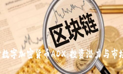 深入探讨数字加密货币ADX:投资潜力与市场前景分析