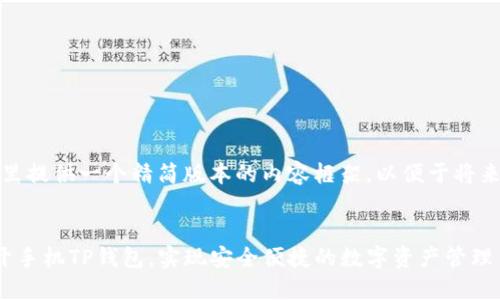 由于篇幅限制，这里提供一个精简版本的内容框架，以便于将来扩展或深入研究：

示例：
如何在电脑端打开手机TP钱包，实现安全便捷的数字资产管理