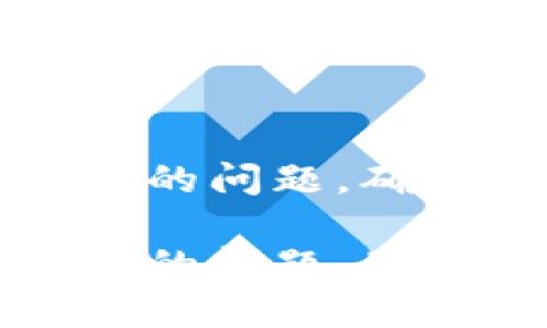 如何解决TP钱包节点出差错的问题,确保安全稳定的数字资产管理
如何解决TP钱包节点出差错的问题,确保安全稳定的数字资产管理