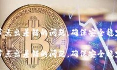 如何解决TP钱包节点出差错的问题，确
