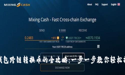 tp钱包跨链转换币的全攻略:一步一步教你轻松操作