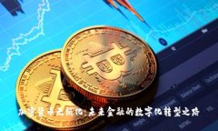 加密货币无纸化：未来金融的数字化转