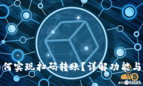 TP钱包如何实现扫码转账?详解功能与使用技巧
