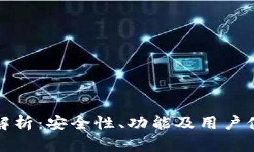 TP钱包的可靠性解析:安全性、功能及用户体验的全方位评估