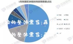 加密货币市场的整体震荡：原因、影响
