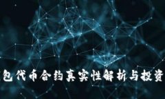 TP钱包代币合约真实性解析与投资指南