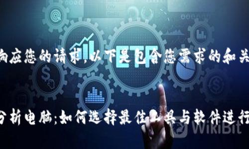为了准确响应您的请求,以下是包含您需求的和关键词示例:
加密货币分析电脑:如何选择最佳工具与软件进行有效投资