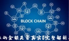 TP钱包显示的金额是否真实？完整解析