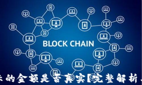 TP钱包显示的金额是否真实?完整解析与使用技巧