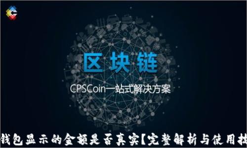 TP钱包显示的金额是否真实?完整解析与使用技巧