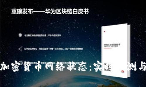 深入分析加密货币网络状态：实时监测与市场影响