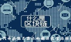   TP钱包代币头像不显示的解决方案与