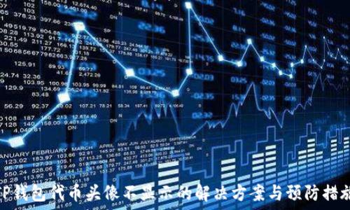 TP钱包代币头像不显示的解决方案与预防措施