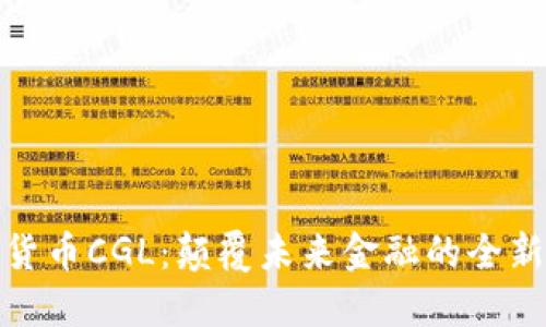 加密货币CGL：颠覆未来金融的全新选择