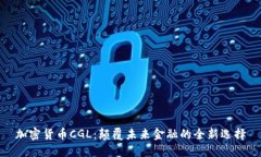 加密货币CGL：颠覆未来金融的全新选择