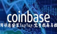 如何快速安装TapTap：完整指南与技巧