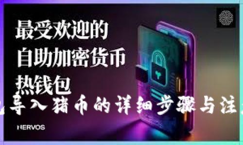 TP钱包导入猪币的详细步骤与注意事项