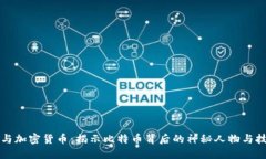 澳本聪与加密货币：揭示比特币背后的