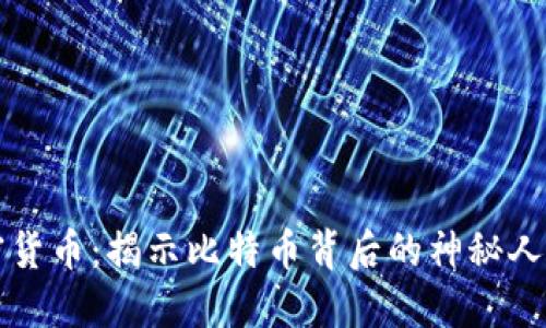 澳本聪与加密货币:揭示比特币背后的神秘人物与技术创新