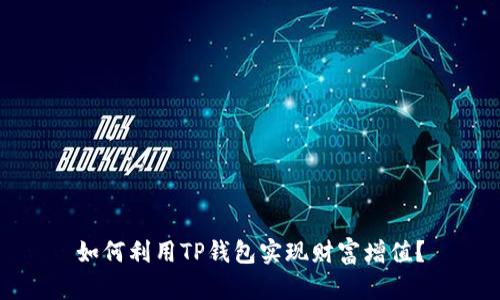 如何利用TP钱包实现财富增值？