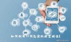 如何利用TP钱包实现财富增值？