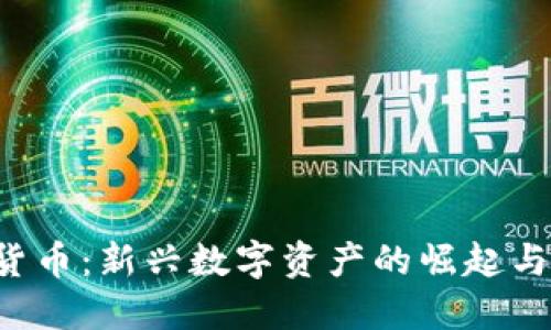 AFT加密货币:新兴数字资产的崛起与投资机会
