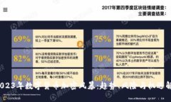  2023年数字货币加密风暴：趋势、风险