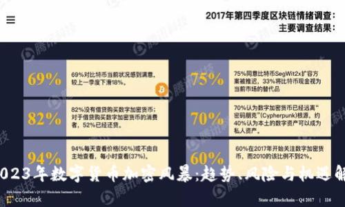2023年数字货币加密风暴:趋势、风险与机遇解析