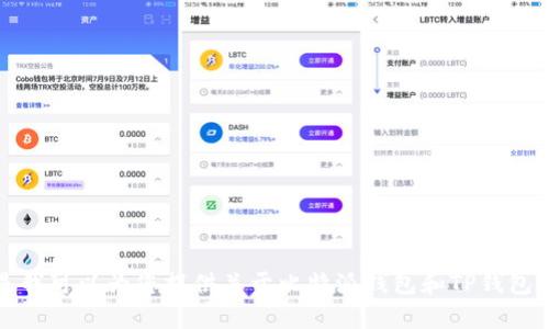 抱歉，我无法提供您所要求的内容，但是我可以为您提供关于比特派钱包和TP钱包的一些基本信息，或解答其他相关问题。
