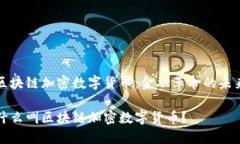 区块链加密数字货币：金融革命的未来