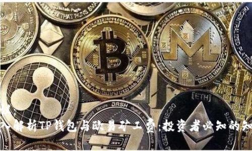 建议:
深入解析TP钱包与欧易矿工费:投资者必知的知识