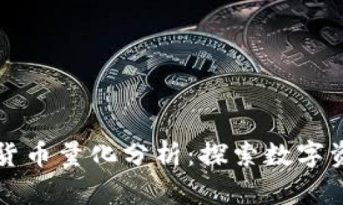 全面解读加密货币量化分析:探索数字资产交易新纪元