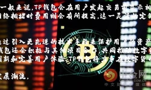 tTP钱包是哪个国家公司开发的？/t
TP钱包, 数字货币, 区块链, 钱包应用/guanjianci

什么是TP钱包？
TP钱包，全名为“TP Wallet”，是一款专注于数字货币管理和交易的智能手机应用。在快速发展的区块链技术背景下，TP钱包的设计旨在为用户提供更安全、便捷的数字资产管理解决方案。凭借直观的用户界面和多种功能，TP钱包在广大数字货币爱好者和投资者中获得了一定的认可。

TP钱包的开发背景
TP钱包由一家专注于区块链技术和数字资产管理的公司开发。这家公司通过整合区块链技术，致力于为用户提供更加安全和高效的数字货币交易体验。然而，要具体了解TP钱包的开发公司及其背景，我们需要追溯其创始团队的源头与目标。

TP钱包背后的公司与其发展历程
TP钱包的开发者是来自中国的一家区块链技术公司。中国在区块链技术的发展上走在世界前列，涉及数字货币的技术人才和项目管理资源丰富。TP钱包的开发团队由区块链专家、技术顾问以及市场营销人员组成，形成了一个多元化的团队。
在TP钱包的开发过程中，团队汇聚了丰富的市场调研数据，以便了解用户对数字钱包的需求。同时，团队还将先进的安全技术应用于钱包开发，确保用户的资产安全与隐私保护。这一切都使得TP钱包在市场中逐渐占有一席之地。

TP钱包的主要功能与特点
TP钱包以其多样化的功能满足用户的多元需求。其中包括：
ul
li安全性：TP钱包采用了多重加密技术，确保用户的资产安全。一些功能如冷钱包存储、两步验证等，为用户提供额外的安全保障。/li
li方便的用户界面：TP钱包的设计融合了用户体验理念，用户可以轻松上手，无需专业的技术背景。/li
li多种数字资产支持：TP钱包支持多种主流数字货币，包括比特币、以太坊、莱特币等，用户可以一站式管理不同的数字资产。/li
li交易便捷：用户可以通过TP钱包进行快捷的交易，实时查看市场行情，进行资产的管理与配置。/li
/ul

TP钱包的市场定位及未来发展方向
TP钱包在激烈竞争的数字钱包市场中，凭借其独特的功能和安全性建立了自己的品牌形象。未来，TP钱包将进一步拓展其市场，提升用户体验，并增加更多的数字资产支持。
同时，团队还计划通过持续的创新来引入更多的功能，比如DeFi（去中心化金融）和NFT（非同质化代币）相关服务，以满足不同用户的需求。TP钱包未来的目标是成为一个全面的数字资产管理平台，不仅限于传统的数字货币，还包括新的资产形态。

相关问题

1. TP钱包的安全性如何确保？
数字货币的安全性在过去几年内引起了广泛关注，许多用户对钱包的安全性能产生疑虑。TP钱包通过多重加密、冷存储等技术手段确保用户的资产安全。
具体来说，TP钱包在传输用户数据时采用了端到端加密，防止在数据交换过程中被截取。此外，TP钱包提供两步验证功能，用户每次登录时都需输入一次性密码，这样可以有效防止未经授权的访问。
冷存储是指将大部分数字资产保存在离线环境中，避免任何在线攻击可能导致的损失。TP钱包的安全团队还定期检查系统的安全漏洞，并进行必要的更新与补丁，确保系统的安全牢固。

2. TP钱包支持哪些数字货币？
TP钱包支持多种主流数字货币，这也是其吸引用户的重要原因之一。用户可以通过TP钱包轻松管理各种数字资产，包含但不限于比特币、以太坊、Ripple、莱特币等。
对于想要投资多个数字货币的用户，TP钱包简化了管理流程，让用户不再需要使用多个不同的钱包。此外，TP钱包还会随着市场的发展不断增加对新兴数字货币的支持，以足够的灵活性应对市场变化。

3. 如何使用TP钱包进行交易？
使用TP钱包进行交易的过程相对简单，适合不同层次的用户。首先，用户需要下载并安装TP钱包应用，创建一个账户并进行安全设置。
接着，用户可以通过钱包购买数字货币，或者将其已有的数字货币转入TP钱包。在钱包资产界面中，用户可以选择要交易的数字货币，输入交易对方的地址和金额，确认交易。TP钱包会实时更新市场价格，帮助用户做出最优决策。
需要注意的是，在进行交易时，用户应仔细核对信息，确保输入的数字货币地址及交易金额无误，以免造成不必要的损失。

4. TP钱包的交易费用是多少？
与其他数字钱包一样，TP钱包在进行交易时也会产生一定的费用，具体费用水平会因币种和网络拥堵程度而有所不同。一般来说，TP钱包会在用户发起交易前显示相关费用，用户可以选择是否继续进行交易。
此外，TP钱包对不同数字货币的费用采用的是浮动定价机制，即在网络交易速度较快时，可能会收取较低的费用，而在网络拥堵时费用则会有所提高。这一灵活的定价机制旨在为用户提供更高效的交易体验。

5. TP钱包未来的发展趋势是什么？
随着区块链技术和数字货币的不断发展，TP钱包的未来也将面临新的机遇与挑战。首先，TP钱包将继续加强其安全性，通过引入更先进的技术手段来保护用户的资产。
其次，TP钱包计划整合更多的区块链应用，比如去中心化金融（DeFi）和NFT，以满足市场日益增长的用户需求。同时，TP钱包还会积极与其他项目合作，共同推动数字资产生态系统的健康发展。
最后，TP钱包在扩展市场方面也表现出浓厚的兴趣，未来有望在全球范围内增加用户群，提升品牌知名度。通过持续的创新和完善用户体验，TP钱包将力争在数字货币市场中占据更为重要的地位。

总的来说，TP钱包因其便捷、安全及多元化的功能而备受关注，随着数字货币市场不断升级，TP钱包有望继续引领行业发展潮流。