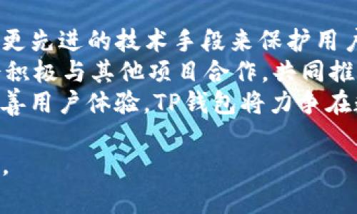 tTP钱包是哪个国家公司开发的？/t
TP钱包, 数字货币, 区块链, 钱包应用/guanjianci

什么是TP钱包？
TP钱包，全名为“TP Wallet”，是一款专注于数字货币管理和交易的智能手机应用。在快速发展的区块链技术背景下，TP钱包的设计旨在为用户提供更安全、便捷的数字资产管理解决方案。凭借直观的用户界面和多种功能，TP钱包在广大数字货币爱好者和投资者中获得了一定的认可。

TP钱包的开发背景
TP钱包由一家专注于区块链技术和数字资产管理的公司开发。这家公司通过整合区块链技术，致力于为用户提供更加安全和高效的数字货币交易体验。然而，要具体了解TP钱包的开发公司及其背景，我们需要追溯其创始团队的源头与目标。

TP钱包背后的公司与其发展历程
TP钱包的开发者是来自中国的一家区块链技术公司。中国在区块链技术的发展上走在世界前列，涉及数字货币的技术人才和项目管理资源丰富。TP钱包的开发团队由区块链专家、技术顾问以及市场营销人员组成，形成了一个多元化的团队。
在TP钱包的开发过程中，团队汇聚了丰富的市场调研数据，以便了解用户对数字钱包的需求。同时，团队还将先进的安全技术应用于钱包开发，确保用户的资产安全与隐私保护。这一切都使得TP钱包在市场中逐渐占有一席之地。

TP钱包的主要功能与特点
TP钱包以其多样化的功能满足用户的多元需求。其中包括：
ul
li安全性：TP钱包采用了多重加密技术，确保用户的资产安全。一些功能如冷钱包存储、两步验证等，为用户提供额外的安全保障。/li
li方便的用户界面：TP钱包的设计融合了用户体验理念，用户可以轻松上手，无需专业的技术背景。/li
li多种数字资产支持：TP钱包支持多种主流数字货币，包括比特币、以太坊、莱特币等，用户可以一站式管理不同的数字资产。/li
li交易便捷：用户可以通过TP钱包进行快捷的交易，实时查看市场行情，进行资产的管理与配置。/li
/ul

TP钱包的市场定位及未来发展方向
TP钱包在激烈竞争的数字钱包市场中，凭借其独特的功能和安全性建立了自己的品牌形象。未来，TP钱包将进一步拓展其市场，提升用户体验，并增加更多的数字资产支持。
同时，团队还计划通过持续的创新来引入更多的功能，比如DeFi（去中心化金融）和NFT（非同质化代币）相关服务，以满足不同用户的需求。TP钱包未来的目标是成为一个全面的数字资产管理平台，不仅限于传统的数字货币，还包括新的资产形态。

相关问题

1. TP钱包的安全性如何确保？
数字货币的安全性在过去几年内引起了广泛关注，许多用户对钱包的安全性能产生疑虑。TP钱包通过多重加密、冷存储等技术手段确保用户的资产安全。
具体来说，TP钱包在传输用户数据时采用了端到端加密，防止在数据交换过程中被截取。此外，TP钱包提供两步验证功能，用户每次登录时都需输入一次性密码，这样可以有效防止未经授权的访问。
冷存储是指将大部分数字资产保存在离线环境中，避免任何在线攻击可能导致的损失。TP钱包的安全团队还定期检查系统的安全漏洞，并进行必要的更新与补丁，确保系统的安全牢固。

2. TP钱包支持哪些数字货币？
TP钱包支持多种主流数字货币，这也是其吸引用户的重要原因之一。用户可以通过TP钱包轻松管理各种数字资产，包含但不限于比特币、以太坊、Ripple、莱特币等。
对于想要投资多个数字货币的用户，TP钱包简化了管理流程，让用户不再需要使用多个不同的钱包。此外，TP钱包还会随着市场的发展不断增加对新兴数字货币的支持，以足够的灵活性应对市场变化。

3. 如何使用TP钱包进行交易？
使用TP钱包进行交易的过程相对简单，适合不同层次的用户。首先，用户需要下载并安装TP钱包应用，创建一个账户并进行安全设置。
接着，用户可以通过钱包购买数字货币，或者将其已有的数字货币转入TP钱包。在钱包资产界面中，用户可以选择要交易的数字货币，输入交易对方的地址和金额，确认交易。TP钱包会实时更新市场价格，帮助用户做出最优决策。
需要注意的是，在进行交易时，用户应仔细核对信息，确保输入的数字货币地址及交易金额无误，以免造成不必要的损失。

4. TP钱包的交易费用是多少？
与其他数字钱包一样，TP钱包在进行交易时也会产生一定的费用，具体费用水平会因币种和网络拥堵程度而有所不同。一般来说，TP钱包会在用户发起交易前显示相关费用，用户可以选择是否继续进行交易。
此外，TP钱包对不同数字货币的费用采用的是浮动定价机制，即在网络交易速度较快时，可能会收取较低的费用，而在网络拥堵时费用则会有所提高。这一灵活的定价机制旨在为用户提供更高效的交易体验。

5. TP钱包未来的发展趋势是什么？
随着区块链技术和数字货币的不断发展，TP钱包的未来也将面临新的机遇与挑战。首先，TP钱包将继续加强其安全性，通过引入更先进的技术手段来保护用户的资产。
其次，TP钱包计划整合更多的区块链应用，比如去中心化金融（DeFi）和NFT，以满足市场日益增长的用户需求。同时，TP钱包还会积极与其他项目合作，共同推动数字资产生态系统的健康发展。
最后，TP钱包在扩展市场方面也表现出浓厚的兴趣，未来有望在全球范围内增加用户群，提升品牌知名度。通过持续的创新和完善用户体验，TP钱包将力争在数字货币市场中占据更为重要的地位。

总的来说，TP钱包因其便捷、安全及多元化的功能而备受关注，随着数字货币市场不断升级，TP钱包有望继续引领行业发展潮流。