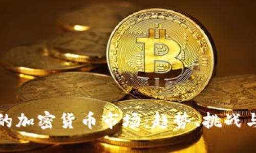 未来的加密货币市场:趋势、挑战与机遇
