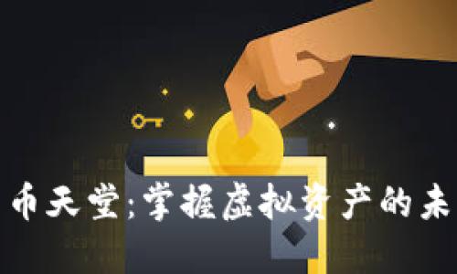 加密货币天堂:掌握虚拟资产的未来之路
