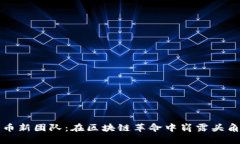 加密货币新团队：在区块链革命中崭露