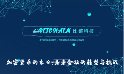 加密货币的末日:未来金融的转型与挑战