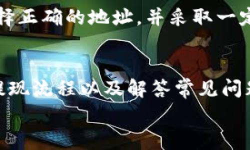   如何将欧意提现到TP钱包？详尽指南与注意事项 / 

 guanjianci 欧意提现, TP钱包, 加密货币交易, 数字资产管理 /guanjianci 

引言：了解欧意与TP钱包
在数字货币交易日益普及的今天，欧意（Ouyi）作为一个知名的加密货币交易平台，为用户提供了便捷的买卖数字资产的渠道。与此同时，TP钱包（TokenPocket）以其多功能性和安全性吸引了大量用户，是一款集成多个区块链资产的数字钱包。在进行数字资产的管理时，有效地将资金从交易平台提现到个人数字钱包是重要的操作之一。
本文将为您详细介绍如何将欧意提现到TP钱包的具体步骤，包括相关注意事项、提现可能遇到的问题及解决方案，以及在使用数字资产时的风险管理建议。

第一步：确保账户设置完毕
在进行提现操作之前，首先要确保您的欧意和TP钱包账户已经正常设置且完成必要的身份验证。这通常包括提交身份证明文件、通过手机或邮箱验证等步骤。这些步骤对于确保账户安全至关重要。
此外，确保TP钱包能够接收您要提现的加密货币。不同的加密货币可能需要不同的网络选择，因此请提前核实您在TP钱包中选择的接收地址是否正确。

第二步：获取TP钱包地址
登录您的TP钱包，选择您所在的区块链网络，并找到您想要接收的加密货币的地址。在TP钱包中，这通常可以通过点击“接收”按钮来获取。确保您选择的网络与欧意支持的提现网络一致，避免资金损失。
复制这个地址并保存在安全的地方，以便在后续的提现操作中使用。如果不小心复制了错误的地址，将导致资产永久丢失。

第三步：在欧意上进行提现申请
登录到您的欧意账户，找到提现或转账选项。在提现页面中，您需要选择提现的币种、输入您从TP钱包复制的地址以及提现金额。
在输入金额时请务必确认您了解手续费，因为每次转账都会收取一定的网络费用，这可能会影响您的实际到账金额。如果余额不足以支付手续费，系统可能拒绝提现请求，因此请把这个因素考虑在内。

第四步：确认并提交提现请求
确保所有信息无误后，点击提交提现请求。在此之后，系统会要求您进行身份验证，例如输入手机验证码或者二次密码，以确认是本人操作。这是为了保护用户的资产安全，防止未授权的提现行为。
一旦完成验证并提交后，您的提现请求将在后台处理。通常，提现处理的速度取决于网络的繁忙程度以及平台的处理时间。可以在账户的提现记录中查看相关的状态。

第五步：等待到账与确认交易
一旦提现申请处理完成，您可以在TP钱包中查看到新到账的资产。请注意，这可能需要一些时间，尤其是在区块链网络拥挤的情况下。在TP钱包中查找您的资产，并根据需要进行后续管理。
为了确保资金安全，建议及时检查交易记录，以验证转账是否成功。如果出现问题，及时联系欧意的客服支持，进行必要的查询和解决。

常见问题解答

问题一：提现过程中遇到了错误怎么办？
在提现过程中，用户可能会遇到各种错误，例如地址格式不正确、金额超出限额、网络错误等等。遇到这些问题时，首先要仔细检查所填信息，确保没有拼写错误或格式问题。例如，检查钱包地址是否完整且与选择的网络匹配。
如果您确认信息无误但仍然无法提交提现请求，可以尝试刷新页面，或重试几次。如果问题依然存在，建议尽快联系欧意的客服支持，提供相关的截图和错误信息，以便他们能更快地帮助您解决问题。

问题二：提现费用高吗？如何计算？
每个加密货币交易平台通常都会收取一定的提现费用，这些费用包括网络费用和平台手续费。网络费用是由区块链网络设置的，因不同币种和网络情况而异；而平台手续费是由欧意设置的固定费用。可以登录到欧意的网站，查阅相关的费率说明，以便计算出您的提现费用。
在进行大额提现时，可能会面临较高的网络费用，因此建议用户在选择提现时间时，尽量避开网络繁忙时段，以降低费用支出。

问题三：如果提现失败，资金会丢失吗？
一般情况下，如果提现失败，资金不会丢失。大部分平台在提现失败时，会将资金自动返还到用户的交易账户中。不过，具体的返还时间可能因平台而异，用户可以在提现记录中查看状态。一旦发现提现失败，用户应立即联系客户支持寻求帮助，确保资金安全。

问题四：如何提高提现速度？
提现速度主要取决于区块链网络的繁忙程度和平台的处理效率。为了提高提现速度，用户可以尝试选择在网络不繁忙时进行大额提现，或者支付更高的网络费用，以获取更快的处理速度。此外，用户在提交提现申请前，还应确保自己的账户信息完整，避免因信息缺失或错误导致的处理延迟。

问题五：提现到TP钱包是否安全？
TP钱包是一款知名的数字钱包，具备多重安全性设置，如助记词、私钥保护等，这使得用户的资产安全性相对较高。然而，用户在进行提现时仍需特别注意选择正确的地址，并采取一定的安全措施，比如定期更改密码、开启双重认证等，以防范潜在的账户安全风险。

总结
将欧意提现到TP钱包的过程并不复杂，只要按照正确的步骤操作，注意相关的安全问题，就可以顺利完成资金转移。对每一位数字资产的投资者而言，了解提现流程以及解答常见问题非常重要，这不仅关乎资金安全，也影响到用户在加密货币领域的整体体验。
通过本文的详细指导，您应该能够熟练地操作欧意提现至TP钱包，管理好自己的数字资产，并在未来的交易中使自己更加从容不迫。