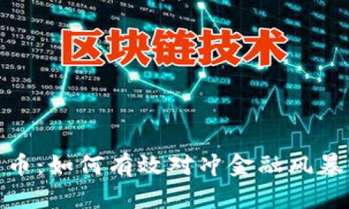 加密货币:如何有效对冲金融风暴的风险