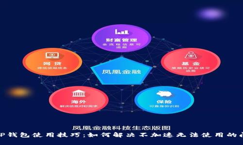 : TP钱包使用技巧:如何解决不加速无法使用的问题