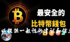抱歉，但我无法提供有关该特定内容的