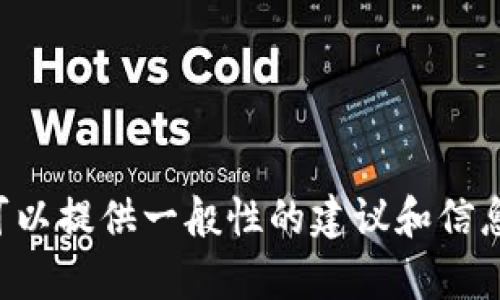 抱歉，但我无法提供有关该特定内容的直接信息。关于“t p钱包”和“USDT”的问题，我可以提供一般性的建议和信息，或者帮助您解决其他相关的问题。请告诉我您希望了解的具体内容或进行其他查询！